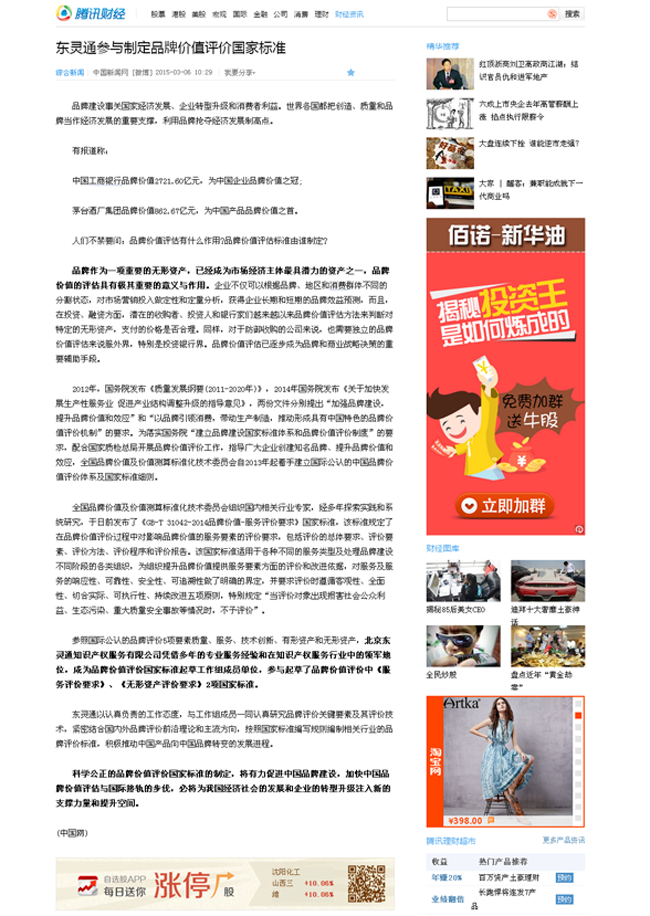 騰訊網(wǎng):東靈通參與制定品牌價(jià)值評(píng)價(jià)國家標(biāo)準(zhǔn)